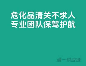 危化品清关不求人，专业团队保驾护航