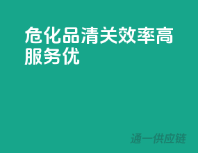 危化品清关，效率高、服务优