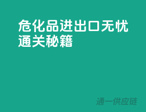 危化品进出口无忧通关秘籍