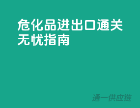 危化品进出口，通关无忧指南