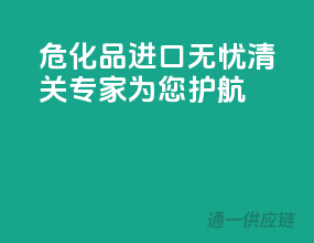 危化品进口无忧，清关专家为您护航