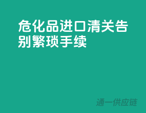 危化品进口清关，告别繁琐手续