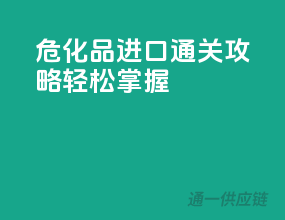 危化品进口通关攻略，轻松掌握！