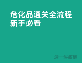 危化品通关全流程，新手必看