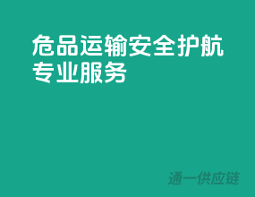 危品运输，安全护航，专业服务