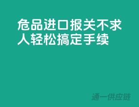危品进口报关不求人，轻松搞定手续
