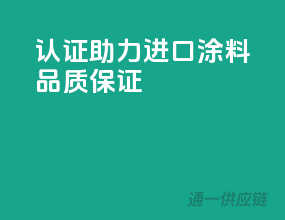 3C认证助力进口涂料，品质保证