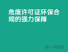 危废许可证，环保合规的强力保障
