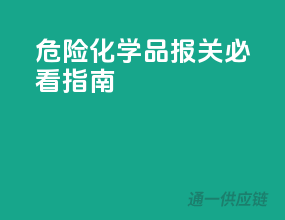 危险化学品报关必看指南