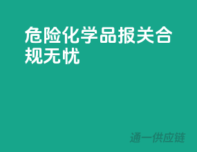 危险化学品报关，合规无忧