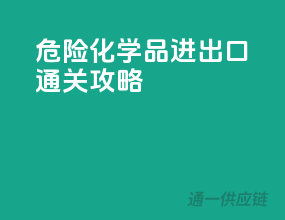 危险化学品进出口通关攻略