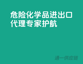 危险化学品进出口，代理专家护航