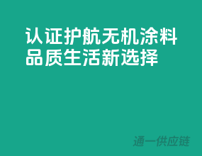 3C认证护航，无机涂料品质生活新选择