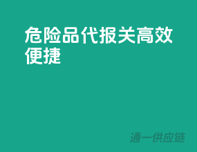 危险品代报关，高效便捷