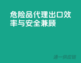 危险品代理出口，效率与安全兼顾