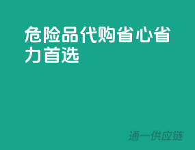 危险品代购，省心省力首选