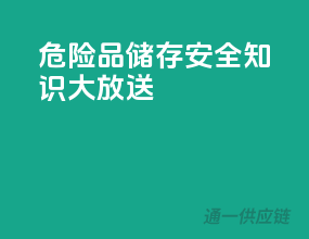 危险品储存，安全知识大放送