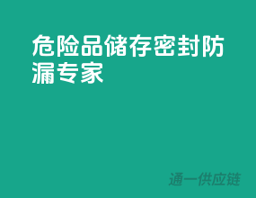 危险品储存，密封防漏专家