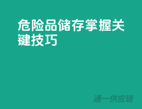 危险品储存，掌握关键技巧