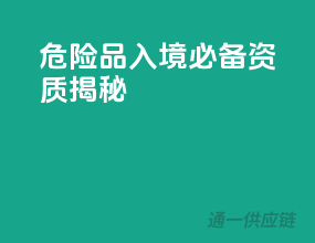 危险品入境，必备资质揭秘！