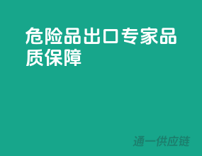 危险品出口专家，品质保障