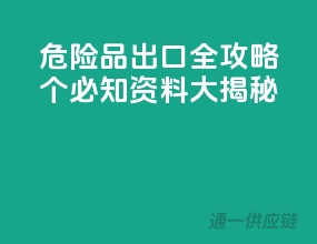 危险品出口全攻略：10个必知资料大揭秘