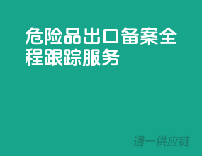 危险品出口备案，全程跟踪服务
