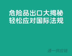 危险品出口大揭秘，轻松应对国际法规