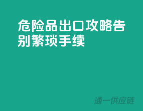 危险品出口攻略，告别繁琐手续
