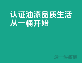 3C认证油漆，品质生活，从一桶开始！
