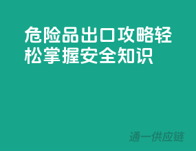 危险品出口攻略：轻松掌握安全知识