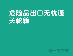 危险品出口无忧通关秘籍
