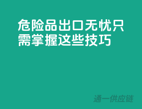 危险品出口无忧，只需掌握这些技巧