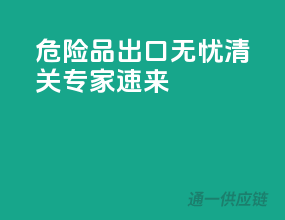 危险品出口无忧，清关专家速来