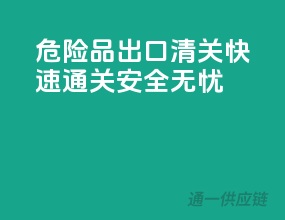 危险品出口清关，快速通关，安全无忧