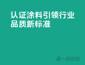 3C认证涂料，引领行业品质新标准