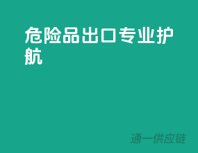危险品出口，专业护航