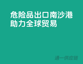 危险品出口，南沙港助力全球贸易