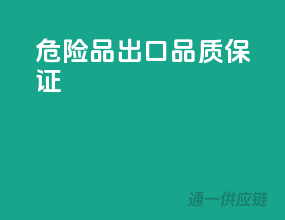危险品出口，品质保证