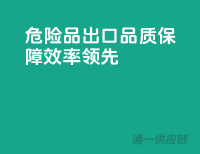 危险品出口，品质保障，效率领先！