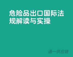 危险品出口，国际法规解读与实操