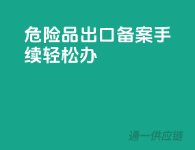 危险品出口，备案手续轻松办