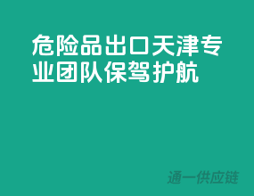 危险品出口，天津专业团队保驾护航