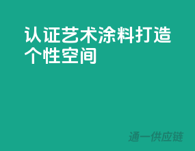 3C认证艺术涂料，打造个性空间