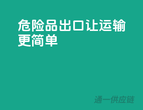 危险品出口，让运输更简单