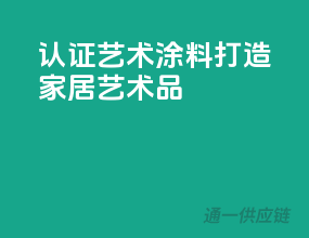 3C认证艺术涂料，打造家居艺术品