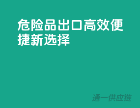 危险品出口，高效便捷新选择！
