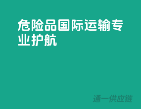 危险品国际运输，专业护航