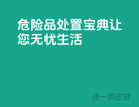 危险品处置宝典，让您无忧生活