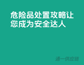 危险品处置攻略，让您成为安全达人